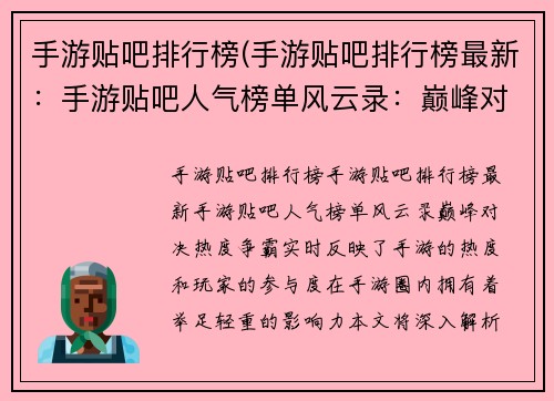 手游贴吧排行榜(手游贴吧排行榜最新：手游贴吧人气榜单风云录：巅峰对决，热度争霸)