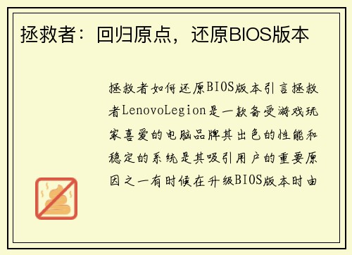 拯救者：回归原点，还原BIOS版本