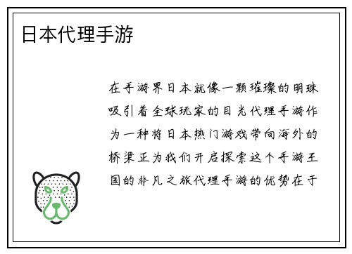 日本代理手游