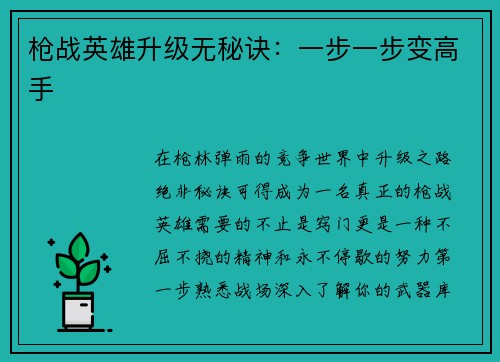 枪战英雄升级无秘诀：一步一步变高手